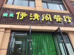 门面-清真·伊清阁餐厅