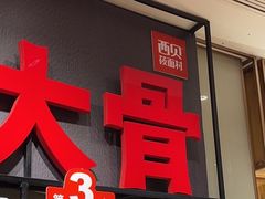 -西贝(太原万象城店)