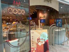 门面-老鼎丰糕点铺子(国贸商城店)