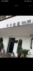 点击看大图 -木子造型S A L O N烫染·造型·理发
