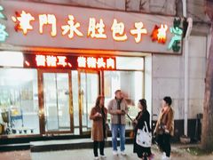 -津门永胜包子铺(哈尔滨道总店)