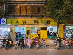 门面-文山荷鲜居(翠湖店)