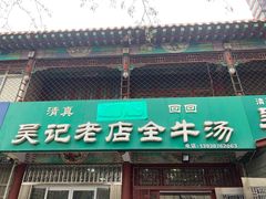 门面-吴记老店全牛汤