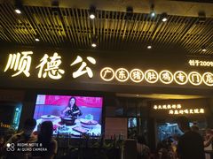 门面-顺德公广东猪肚鸡·煲仔饭(白石洲店)