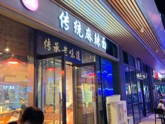 门面-聚合鑫东北熏酱熟食麻辣面(长阳店)