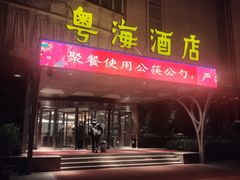 -郑州粤海酒店(郑州二七广场店)
