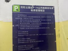 -沈杜公路站P+R停车场