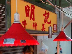 大堂-明记牛杂(新马路分店)