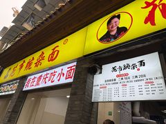 -花市豌杂面(民生路店)