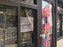 门面-老地方面馆(思南路店)