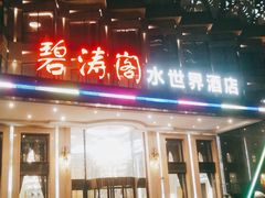 门面-碧涛阁水世界酒店(万家丽路店)