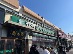 -紫光园·烤鸭(吕家营店)