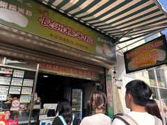 -澳门长洲糯米糍(柯打苏沙街店)