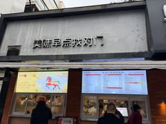 -早对门(鼓楼店)