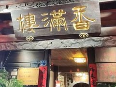 -香满楼(临安路店)