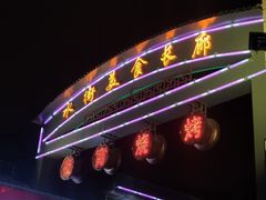 -凤姐烧烤(水街商场店)