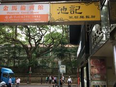 门面-池记(尖沙咀店)