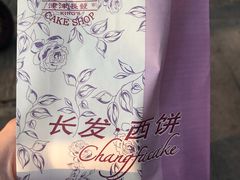 -长发西饼(临顿路店)