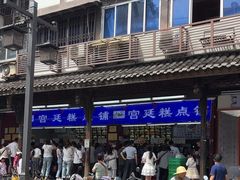 -宫廷糕点铺