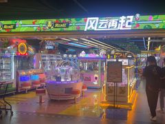 -风云再起游乐汇(北京西单西西友谊店)