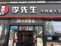 门面-李先生牛肉面大王(马栏店)