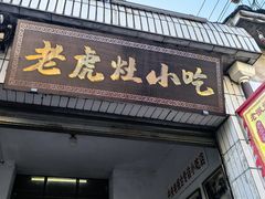 -老虎灶小吃