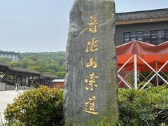-普陀山风景区-佛顶山