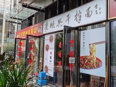 门面-老顺兴干拌面(雨花亭店)