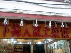门面-下梅人家土菜馆(历史文化餐厅度假区店)