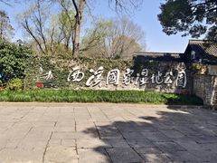 -西溪国家湿地公园