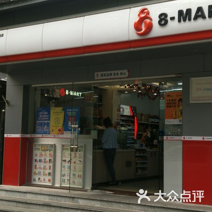 8字便利店
