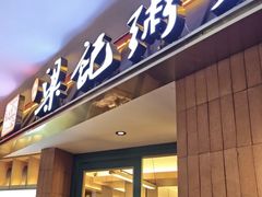 -梁记粥铺(开元地中海店)