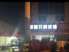 门面-新疆兄弟烧烤(兰田路店)