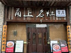 -甬上名灶·首店(环城西路店)