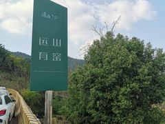-远山有窑