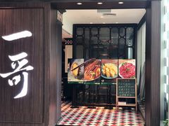 -一哥澳门豆捞·澳门风打边炉(高德置地店)