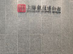 -上海观复博物馆