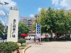 -金汇四季广场