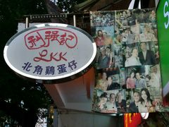 -利强记北角鸡蛋仔(弥敦道店 )