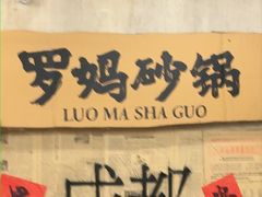 -罗妈砂锅(四川成都奎星楼店)