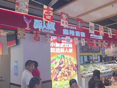 -醉人椒麻辣香锅(上地华联店)