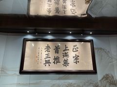 -老正兴菜馆(福州路店)