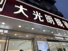 -大光明眼镜(锦华路旗舰店)