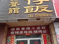 门面-文杰餐馆(南洪时尚风情街店)