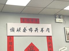 -懒谈秦市井羊肉馆(光谷青年城店)