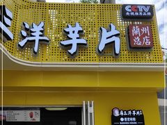 门面-马三洋芋片(兰州总店)