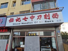 -任记七中刀削面(总店)