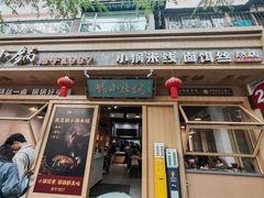 -端仕小锅(文林街店)