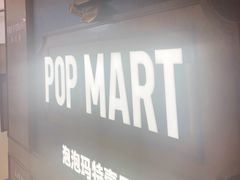 -泡泡玛特POPMART(壹号店)