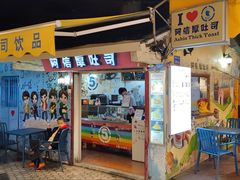 门面-阿信厚吐司(曾厝垵店)